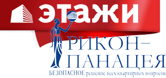 ООО Рикон-Панацея федеральная риэлторская компания Этажи ООО Рикон-Панацея федеральная риэлторская компания Этажи