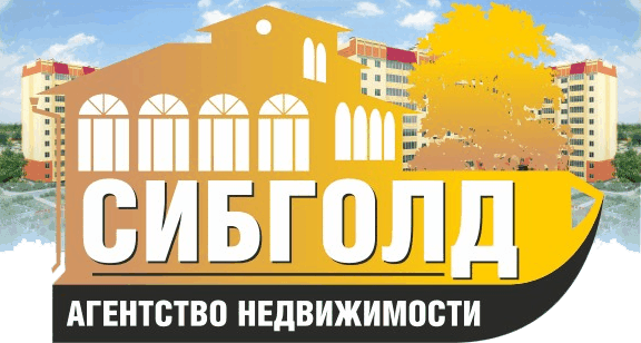 агентство недвижимости Сибголд агентство недвижимости Сибголд