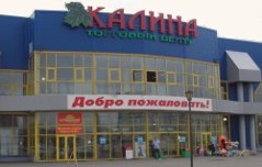 торговый центр Калина торговый центр Калина